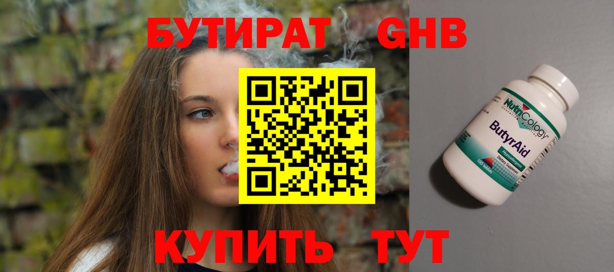 БУТИРАТ оксибутират Семилуки